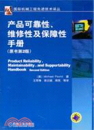 產品可靠性、維修性、保障性手冊(原書第2版) （簡體書）