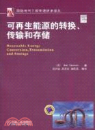 可再生能源的轉換、傳輸和存儲（簡體書）