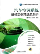 汽車空調系統維修實例精選及剖析（簡體書）
