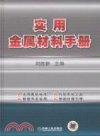 實用金屬材料手冊（簡體書）