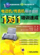 電話機/傳真機維修技能1對1培訓速成（簡體書）