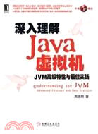 深入理解Java虛擬機：JVM高級特性與最佳實踐（簡體書）