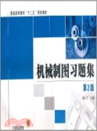 機械製圖習題集 第2版（簡體書）