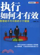 執行如何才有效；管理者不可不防的十個錯誤（簡體書）