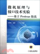 微機原理與介面技術實驗：基於Proteus仿真（簡體書）