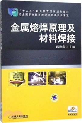 金屬熔焊原理及材料焊接（簡體書）