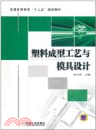 塑料成型工藝與模具設計（簡體書）