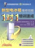 新型電冰箱維修技能“1對1”培訓速成（簡體書）