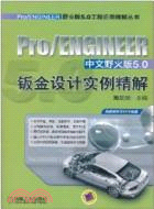 Pro/ENGINEER中文野火版5.0鈑金設計實例精解（簡體書）