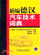 新編德漢汽車技術詞典（簡體書）