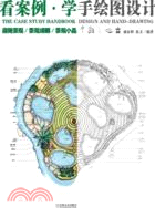 看案例 學手繪圖設計：庭院景觀/景觀細部/景觀小品（簡體書）