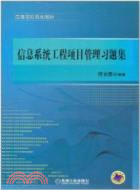 信息系統工程項目管理習題集（簡體書）