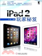 iPad 2玩家秘笈（簡體書）
