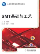 SMT基礎與工藝（簡體書）