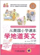 從美國小學課本學地道英文（簡體書）