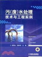 汙(廢)水處理技術與工程實例（簡體書）