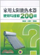 家用太陽能熱水器使用與維修200問（簡體書）