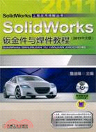 SolidWorks鈑金件與焊件教程(2011中文版) （簡體書）