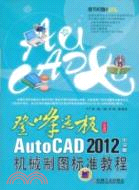 AutoCAD 2012中文版機械製圖標準教程（簡體書）