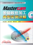Mastercam多軸數控加工典型實例詳解(附光碟)（簡體書）