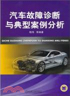 汽車故障診斷與典型案例分析（簡體書）