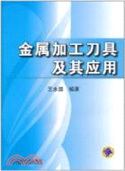 金屬加工刀具及其應用（簡體書）