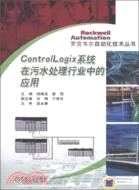 Control Logix系統在汙水處理行業中的應用（簡體書）