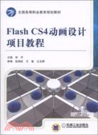 Flash CS4動畫設計項目教程（簡體書）