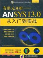 有限元分析：ANSYS 13.0從入門到實戰（簡體書）