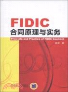 FIDIC合同原理與實務（簡體書）