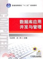 數據庫應用開發與管理（簡體書）