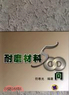 耐磨材料500問（簡體書）