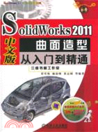 SolidWorks 2011中文版曲面造型從入門到精通（簡體書）