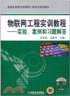 物聯網工程實訓教程：實驗、案例和習題解答（簡體書）