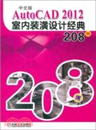 中文版AutoCAD 2012室內裝潢設計經典208例（簡體書）