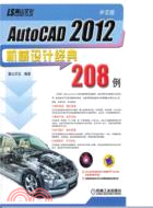 中文版AutoCAD 2012機械設計經典208例（簡體書）