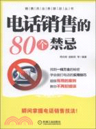 電話銷售的80個禁忌（簡體書）