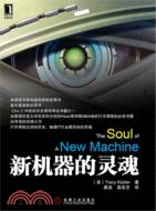 新機器的靈魂（簡體書）