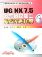 UG NX 7.5多軸數控加工典型實例詳解（簡體書）