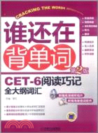 誰還再背單詞 CET-6閱讀巧記全大綱詞彙(第2版)（簡體書）