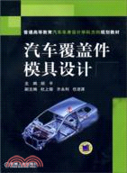 汽車覆蓋件模具設計（簡體書）