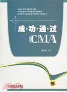 成功通過CMA（簡體書）