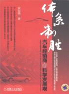 體系制勝：汽車經銷商的科學發展觀（簡體書）