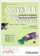 ANSYS13.0/ LS-DYNA非線性有限元分析實例指導教程（簡體書）