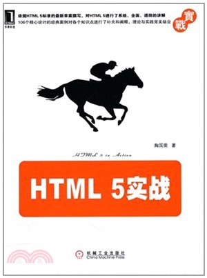 HTML 5實戰（簡體書）