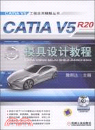 CATIA V5R20模具設計教程（簡體書）