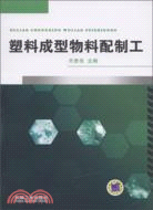 塑料成型物料配製工（簡體書）