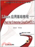 Linux 應用基礎教程：Red Hat Enterprise Linux/CentOS 5（簡體書）