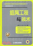 組網工程與技術（簡體書）