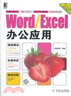 Word Excel辦公應用（簡體書）